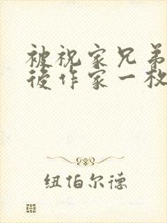 被祝家兄弟共享后作家一枚夹心饼