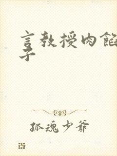 言教授肉馅小饺子