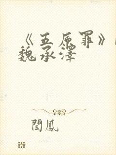 《五原罪》by魏承泽