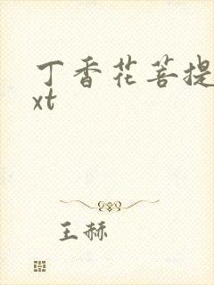 丁香花菩提树txt