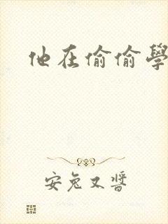 他在偷偷学习啦