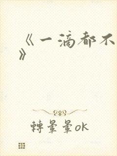 《一滴都不许漏》