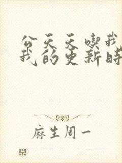 公天天吃我奶躁我的更新时间