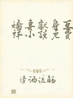 娇妻献身互换不祥小说免费阅读