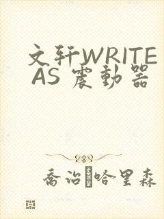 文轩WRITE AS 震动器