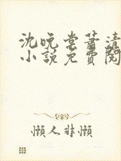 沈晚棠萧清渊的小说免费阅读