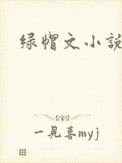 绿帽文小说