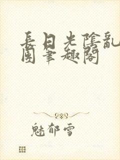 长日光阴乱作一团笔趣阁