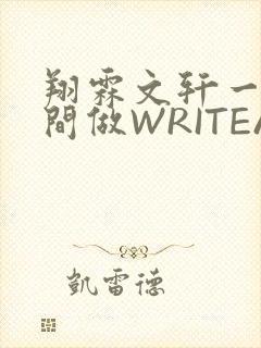 翔霖文轩一个房间做WRITEAS
