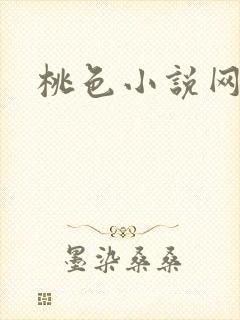 桃色小说网