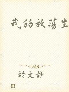 我的放荡生活