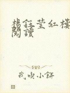 杨钰莹红楼全文阅读