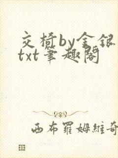 交椅by金银花txt笔趣阁