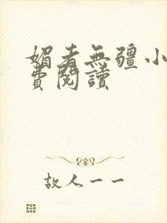 媚者无疆小说免费阅读