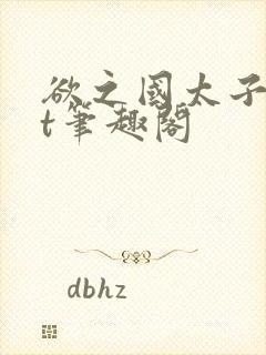 欲之国太子txt笔趣阁