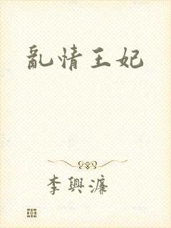 乱情王妃