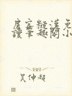 房客糙汉免费阅读笔趣阁小说