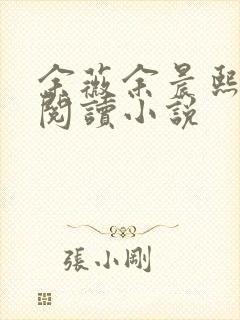 余薇余晨熙免费阅读小说