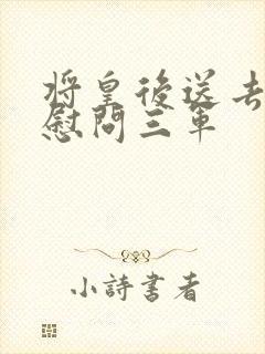 将皇后送去军营慰问三军