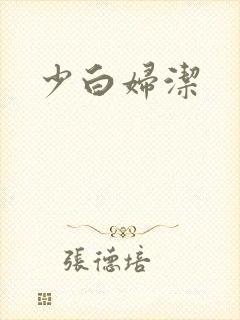 少白妇洁