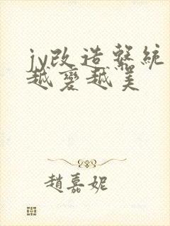 jy改造系统人越变越美