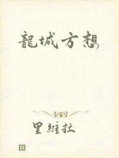 龙城方想
