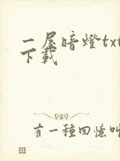 一屋暗灯txt下载