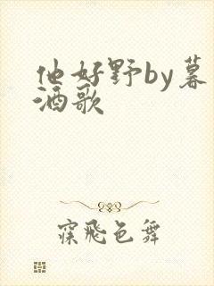 他好野by暮色酒歌