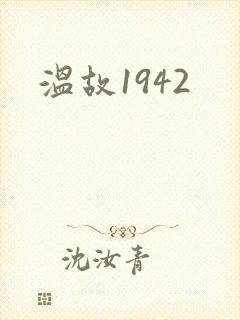 温故1942