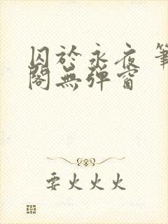 囚于永夜 笔趣阁无弹窗