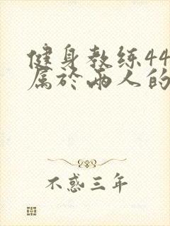 健身教练44话属于两人的教学时间