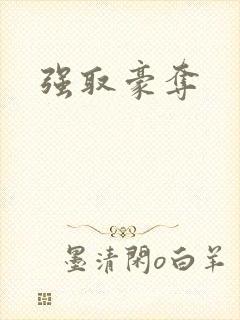 强取豪夺