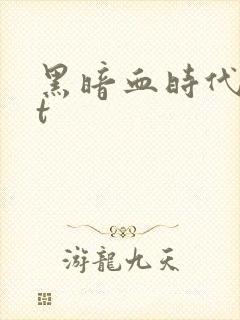 黑暗血时代txt