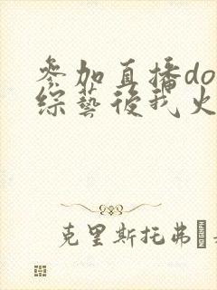 参加直播doi综艺后我火了