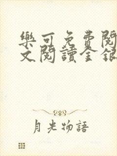 乐可免费阅读全文阅读金银花