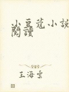 小豆蔻小说全文阅读