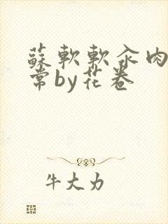 苏软软汆肉的日常by花卷