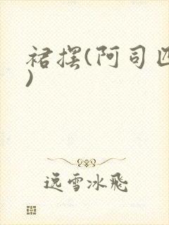 裙摆(阿司匹林)