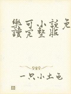 乐可小说免费阅读完整版