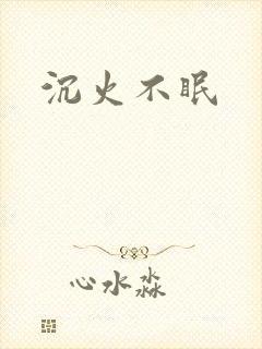 沉火不眠