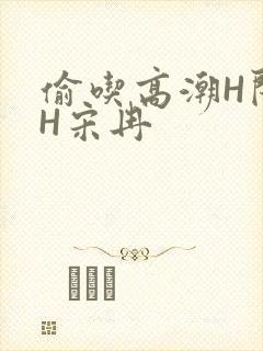 偷吃高潮H闺蜜H宋冉