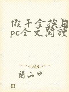 假千金挨日记npc全文阅读笔趣阁