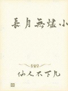 长月无烬小说