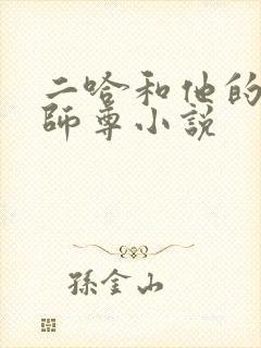 二哈和他的白猫师尊小说