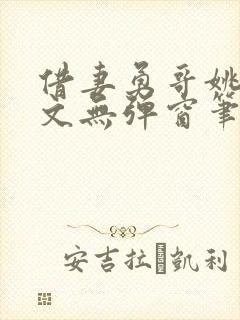 借妻勇哥姚瑶全文无弹窗笔趣阁