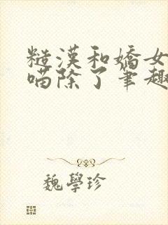 糙汉和娇女月半喵除了笔趣阁