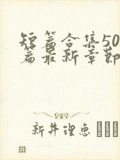 短篇合集500篇最新章节笔趣阁免费阅读