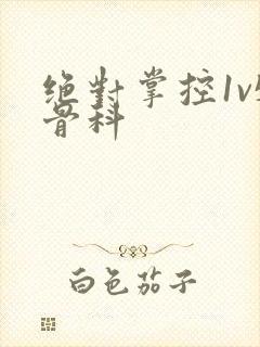 绝对掌控1v5骨科