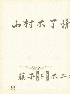 山村不了情