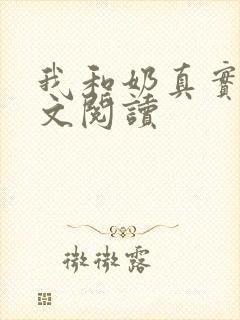我和奶真实乱全文阅读